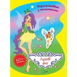 Книга Ольга Шевченко «Лугові феї» 978-966-982-799-9