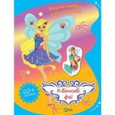 Книга Ольга Шевченко «Квіткові феї» 978-966-982-798-2