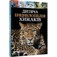 Книга Мария Жученко «Дитяча енциклопедія хижаків» 978-966-982-851-4 Книга Мария Жученко «Дитяча енциклопедія хижаків» 978-966-982-851-4