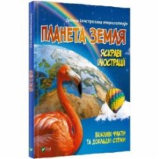 Книга «Планета Земля» 978-966-982-704-3