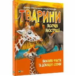 Книга «Тварини» 978-966-982-703-6