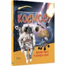 Книга Мария Жученко «Космос» 978-966-982-701-2