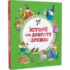 Книга Барбара Джентыле «Історії про доброту і дружбу» 978-966-982-311-3