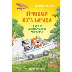 Книга Эрвин Мозер «Пригоди кота Бориса» 978-966-982-398-4