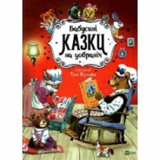 Книга Анна Казалис «Бабусині казки на добраніч» 978-966-982-274-1