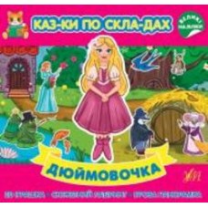 Книга «Казки по складах. Дюймовочка» 978-617-544-086-5