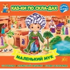 Книга Вильгельм Гауф «Казки по складах. Маленький Мук» 978-617-544-087-2
