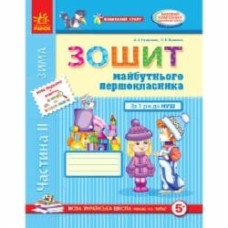 Книга Антонина Назаренко «Зошит майбутнього першокласника. Частина 2» 978-617-09-1952-6