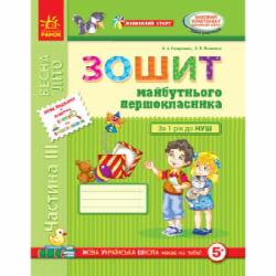 Книга Антонина Назаренко «Зошит майбутнього першокласника. Частина 3» 978-617-09-1953-3