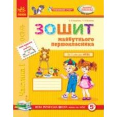 Книга Антонина Назаренко «Зошит майбутнього першокласника. Частина 1» 978-617-09-2836-8