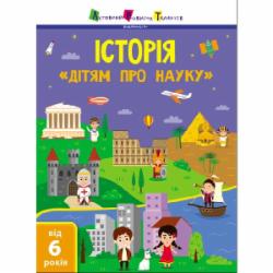 Книга «Історія. Дітям про науку» 978-617-09-7580-5