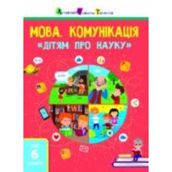 Книга «Мова. Комунікація. Дітям про науку» 978-617-09-7581-2