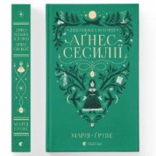 Книга Мария Грипе «Дивовижна історія Аґнес Сесилії» 978-966-448-085-4