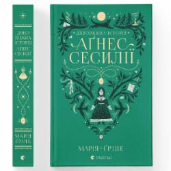 Книга Мария Грипе «Дивовижна історія Аґнес Сесилії» 978-966-448-085-4