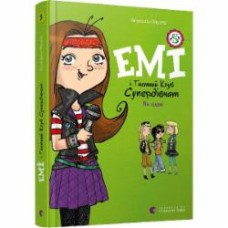 Книга Агнешка Мелех «Емі і Таємний Клуб Супердівчат. На сцені» 978-617-679-806-4