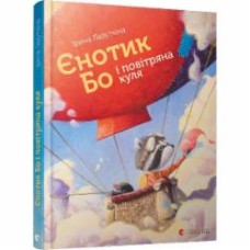 Книга Ирина Лазуткина «Єнотик Бо і повітряна куля» 978-617-679-567-4