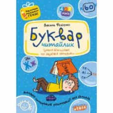 Книга Виталий Федиенко «Буквар «Читайлик» 978-966-429-044-6