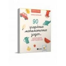 Книга Камилло Бортолато «90 графічних математичних задач, які допомагають подружитися з математикою, розвивають логіку, кмітливість і обчислювальні навички» 978-617-8253-13-4