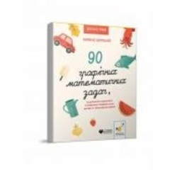 Книга Камилло Бортолато «90 графічних математичних задач, які допомагають подружитися з математикою, розвивають логіку, кмітливість і обчислювальні навички» 978-617-8253-13-4