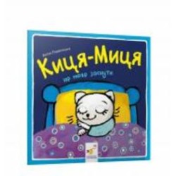 Книга Анита Гловинская «Киця-Миця не може заснути» 978-617-8253-27-1