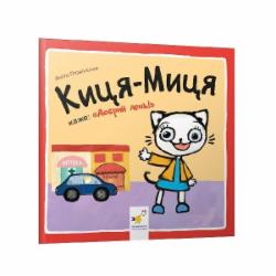 Книга Анита Гловинская «Киця-Миця каже: «Добрий день!»» 978-617-8253-28-8
