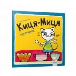 Книга Анита Гловинская «Киця-Миця куховарить» 978-617-8253-31-8