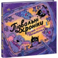 Книга Ирина Потапенко «Підвальні хроніки» 9-786-170-981-035