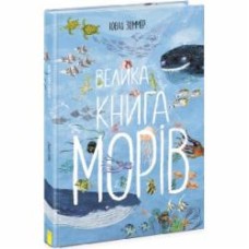 Книга Юваль Зоммер «Велика книга морів» 9-786-170-972-897