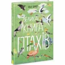 Книга Юваль Зоммер «Велика книга птахів» 9-786-170-972-903 Книга Юваль Зоммер «Велика книга птахів» 9-786-170-972-903