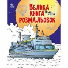 Книга «Транспорт» 9-789-667-511-227