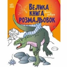 Книга «Динозаври» 9-789-667-511-241