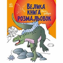 Книга «Динозаври» 9-789-667-511-241