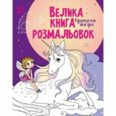 Книга «Єдинороги та феї» 9-789-667-511-265
