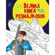 Книга Наталья Мусиенко «Супергерої» 9-789-667-512-736