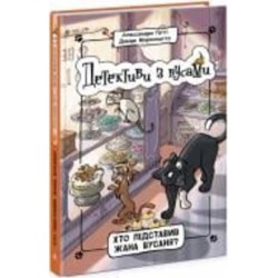 Книга Алессандро Гатти «Хто підставив Жана Вусаня? Книга 4» 9-786-170-979-094