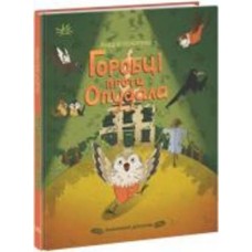 Книга Андрей Кокотюха «Горобці проти Опудала» 9-786-170-981-288