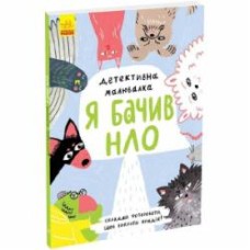 Книга Ангелина Журба «Я бачив НЛО» 9-786-170-981-790