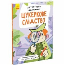 Книга Ангелина Журба «Цукеркове слідство» 9-786-170-981-783