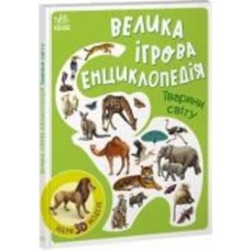 Книга Валентина Толмачева «Тварини світу» 9-786-170-974-723