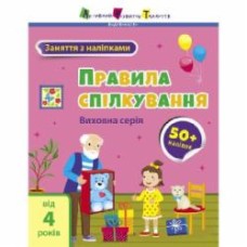 Книга Наталья Коваль «Правила спілкування» 9-786-170-976-055