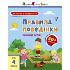 Книга Наталья Коваль «Правила поведінки» 9-786-170-976-079