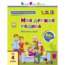 Книга Наталья Коваль «Моя дружня родина» 9-786-170-976-086