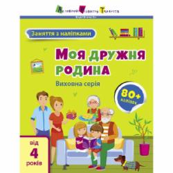 Книга Наталья Коваль «Моя дружня родина» 9-786-170-976-086