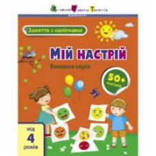 Книга Наталья Коваль «Мій настрій» 9-786-170-976-109