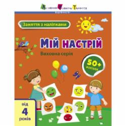 Книга Наталья Коваль «Мій настрій» 9-786-170-976-109