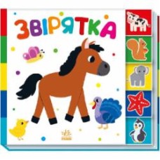 Книга Авторская группа «Маг» «Звірятка» 9-789-667-511-296
