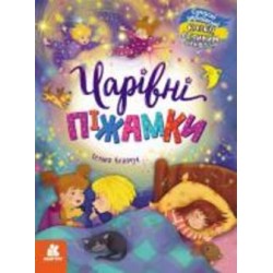 Книга Татьяна Клапчук «Чарівні піжамки» 9-786-170-975-041