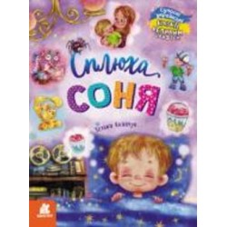 Книга Татьяна Клапчук «Сплюха Соня» 9-786-170-975-058