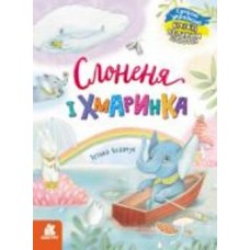 Книга Татьяна Клапчук «Слоненя і Хмаринка» 9-786-170-975-072