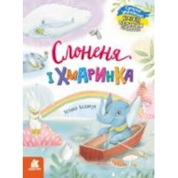 Книга Татьяна Клапчук «Слоненя і Хмаринка» 9-786-170-975-072 Книга Татьяна Клапчук «Слоненя і Хмаринка» 9-786-170-975-072